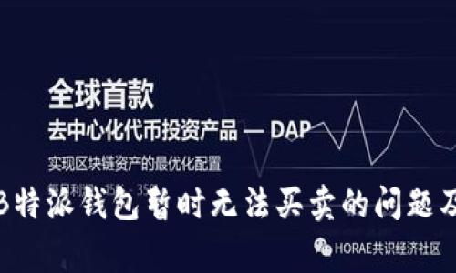 如何解决B特派钱包暂时无法买卖的问题及常见问答