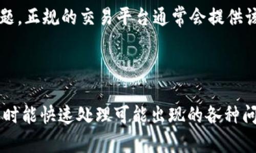 jiaotiBitpie场外交易指南：如何安全高效地进行加密货币交易/jiaoti

Bitpie, 场外交易, 加密货币, 交易安全, 交易技巧/guanjianci

在数字货币领域中，场外交易（OTC）越来越受欢迎，特别是在像Bitpie这样的加密货币钱包支持下。场外交易是指买卖双方直接谈判，而不是通过公开市场进行交易。对于许多投资者来说，这种方式能带来更快的交易执行和更大的隐私保护。本文将深入探讨Bitpie的场外交易功能，并解答众多相关问题。

Bitpie场外交易的基本概念
场外交易，或称OTC（Over-The-Counter），是一种允许买卖双方在不通过交易所的情况下直接进行交易的方式。在加密货币市场中，这种方式通常用于交易大量的数字资产。比起通过交易所进行交易，OTC能帮助投资者规避大额交易引起的市场波动，同时保护交易的隐私。

Bitpie作为主流的数字资产钱包之一，提供了便利的场外交易功能。这些功能包括支持多种主流加密货币、提供安全的交易环境、以及快速的交易处理时间。通过Bitpie，用户可以轻松地找到潜在的买家或卖家，进行灵活的交易安排。

为什么选择Bitpie进行场外交易？
选择Bitpie进行场外交易的理由有很多，以下是几个主要的优势：

ul
    listrong安全性：/strongBitpie为用户提供了安全的交易平台，满足全球用户对安全性的需求。/li
    listrong方便性：/strong用户可以在一个应用内完成所有操作，不需要下载其他应用程序。/li
    listrong交易的灵活性：/strong用户可以根据自己的需求自由选择交易时间和方式。/li
    listrong隐私保护：/strongOTC交易不会公开在交易所上进行，提供了更高的隐私保护。/li
    listrong快速执行：/strong由于没有交易所的干预，交易能够快速执行。/li
/ul

综上所述，Bitpie为用户提供了一种安全、便利的选择，使其能够轻松进行场外交易，克服交易所可能造成的限制和不便。

常见问题解答

1. 什么是场外交易，为什么它在加密货币中如此受欢迎？
场外交易（OTC）是指在非公开市场上进行的交易，买方和卖方直接达成协议，交易双方通过私下商议来确定交易价格。对于大额交易者来说，选择场外交易可以避免在传统交易所中进行大笔买入或卖出导致的价格波动，这一点在加密货币市场尤为重要。

首先，加密货币市场的波动性可以很高。大额单笔交易在公开市场中可能会导致价格剧烈波动，从而影响交易的成果。通过场外交易，买卖双方可以在不影响市场价格的情况下进行交易。

其次，场外交易提供了更高的隐私保护。由于交易是在私下进行的，没有其他市场参与者知道交易的细节，这使得投资者的策略和投资决策不容易被外界识别和模仿。

最后，场外交易通常更灵活。买家和卖家可以在双方都同意的时间和地点进行交易，而不需要遵循交易所的操作时间和流程。这种灵活性为许多希望迅速完成交易的投资者提供了便利。

2. 如何在Bitpie上进行场外交易？
在Bitpie上进行场外交易相对简单。用户只需遵循以下几个步骤：

ol
    listrong创建并验证账户：/strong用户需要下载Bitpie应用并注册账户。注册后，进行身份验证是进行场外交易的必要步骤，这一步确保了交易的安全性。/li
    listrong选择场外交易功能：/strong登录账户后，用户可以选择相应的“OTC交易”功能，这是Bitpie特有的选项。/li
    listrong发布交易信息：/strong用户可以选择发布自己的交易需求，例如想要购买多少数量的某种加密货币，或者出售自己的资产。/li
    listrong匹配交易方：/strong系统会根据用户发布的信息匹配合适的交易方，用户也可以手动搜索合适的交易者进行交易。/li
    listrong沟通并确认交易：/strong通过应用内的聊天功能，交易双方可以进一步沟通，确认交易细节，包括价格、数量和交易时间。/li
    listrong完成交易：/strong双方确认后，用户通过Bitpie的安全通道进行交易，确保资金和数字资产的安全交付。/li
/ol

总的来看，Bitpie的场外交易功能设计得非常人性化，用户可以轻松上手，促成安全、高效的交易。

3. 如何确保场外交易的安全性？
安全性是进行任何金融交易时的首要考虑。在进行场外交易时，保障资金和信息安全的措施更显得尤为重要。以下是一些确保交易安全的方法：

ol
    listrong选择可信赖的平台：/strong选择受信赖的电子钱包或场外交易平台是交易安全的基础。Bitpie凭借其强大的技术背景和广泛的用户基础，可以提供一个安全的交易环境。/li
    listrong核实交易方身份：/strong在达成交易前，核实交易对方的身份和信誉。用户可以要求查看对方的交易记录，判断其是否为可靠的交易者。/li
    listrong使用安全的支付方式：/strong在交易中，建议使用安全的支付方式，避免使用不明的渠道进行资金转移，以降低欺诈风险。/li
    listrong谨防诈骗：/strong在场外交易时，诈骗行为可能会发生。对于看似过于优惠的交易，用户需要保持警惕，避免轻信他们的诱惑。/li
    listrong使用智能合约：/strong如果可能，使用基于区块链的智能合约来执行交易，以增强交易的透明度和自动化。/li
/ol

总之，确保场外交易的安全性需要投资者的谨慎和合理的措施，唯有如此，才能最大程度上保护自己在加密资产交易中的权益。

4. Bitpie的场外交易有什么费用？
进行场外交易时，用户非常关心的一个问题就是费用。Bitpie在场外交易中会涉及到一定的交易费用，这些费用可能包括交易手续费和网络费用。

首先，交易手续费是指Bitpie平台为提供场外交易服务而收取的费用。根据不同的交易量和交易类型，手续费可能会有所不同，建议用户在进行交易前查看相关费用标准。

其次，网络费用是在区块链上进行交易时需要支付的费用。无论用户是在进行OTC交易还是在交易所进行交易，网络费用都是不可避免的。这笔费用主要用于激励矿工确认和处理交易，因此在交易高峰期，这一费用可能会有所增加。

用户在进行场外交易时，可以通过控制交易金额或选择适当的交易时间段来节省费用。此外，用户也可以参考Bitpie的官方渠道，了解最新的交易费用结构，从而制定最佳的交易策略。

5. 如何应对场外交易中的争议？
在场外交易中，争议可能会因为多种原因而产生，比如交易价格、交易数量或付款方式等。如果遇到争议，投资者应该采取合理的解决办法。

首先，良好的沟通是解决争议的关键。交易双方在交易开始前，应充分确认交易条款，确保彼此理解。如果在交易过程中出现问题，建议双方冷静沟通，理清思路，寻找解决的方式。

其次，利用平台的仲裁机制。在Bitpie上，用户可以在交易时选择平台支持的仲裁服务，以确保在争议出现时有第三方介入，帮助解决问题。正规的交易平台通常会提供该类服务，以维护交易双方的权益。

如果以上方法不能解决争议，则建议保留相关交易记录和证据，必要时可以向专业法律顾问咨询，以寻求合法的解决方案。

综上所述，Bitpie的场外交易为用户提供了一个灵活而高效的交易方式，但同时也需要用户注意安全性和相应的交易条款，以便在需要时能快速处理可能出现的各种问题。