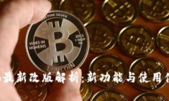 比特派Pro最新改版解析:新功能与使用体验全攻