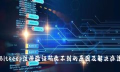 BitKeep注册验证码收不到的原因及解决办法