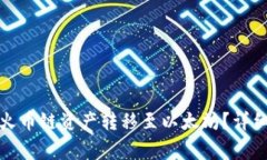 : 如何通过TP钱包将火币链资产转移至以太坊?详