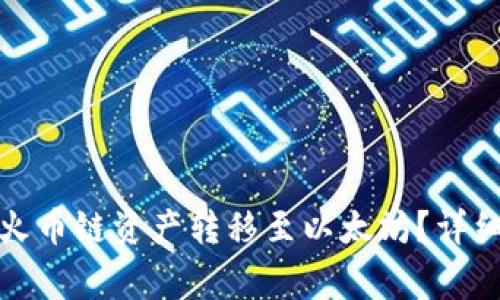 : 如何通过TP钱包将火币链资产转移至以太坊?详细操作指南及注意事项