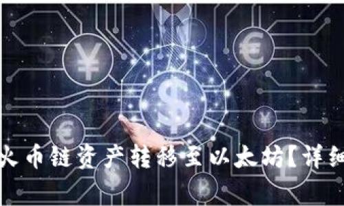 : 如何通过TP钱包将火币链资产转移至以太坊?详细操作指南及注意事项