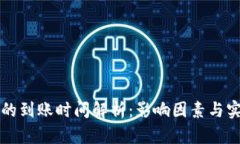 比特派转账的到账时间解析:影响因素与实际案
