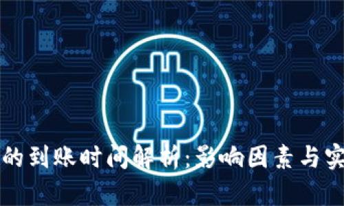 比特派转账的到账时间解析:影响因素与实际案例分析