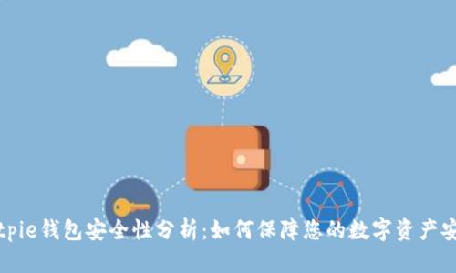 Bitpie钱包安全性分析:如何保障您的数字资产安全