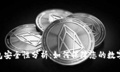 Bitpie钱包安全性分析:如何保障您的数字资产安