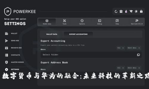 数字货币与华为的融合:未来科技的革新之路