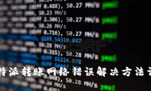 比特派转账网络错误解决方法详解