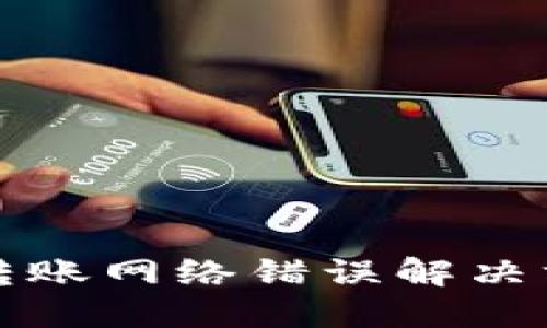 比特派转账网络错误解决方法详解