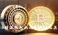 深入了解B特派钱包的成立时间及其发展历程