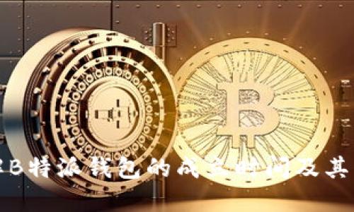 深入了解B特派钱包的成立时间及其发展历程