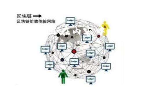 由于你提供的主题较为特定,我将为其构建一个符合搜索习惯的、关键词,并且在内容中详细展开,包括相关问题。以下是基于“b特派钱包导入tp钱包”的内容框架。
优质
如何将B特派钱包导入TP钱包:详细指南与常见问题解答