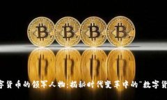 中国数字货币的领军人物:揭秘时代变革中的“