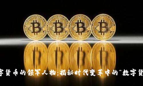 中国数字货币的领军人物:揭秘时代变革中的“数字货币大亨”