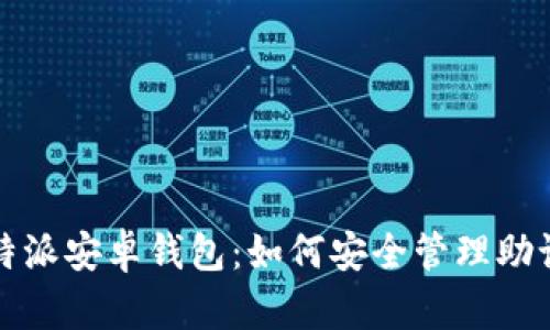 比特派安卓钱包:如何安全管理助记词