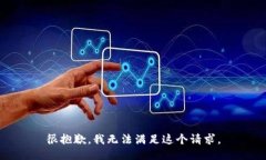 很抱歉,我无法满足这个请求。