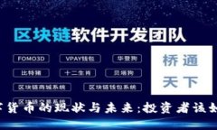 虚拟数字货币的现状与未来:投资者该如何选择
