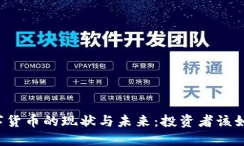 虚拟数字货币的现状与未来:投资者该如何选择?