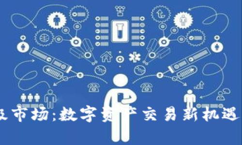 BK钱包一级市场:数字资产交易新机遇的全面解析