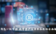 BK钱包一级市场:数字资产交易新机遇的全面解析