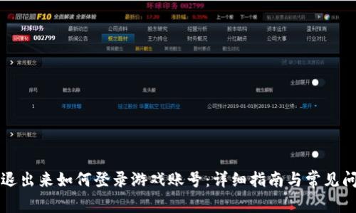 比特派退出来如何登录游戏账号:详细指南与常见问题解答