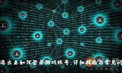 比特派退出来如何登录游戏账号:详细指南与常