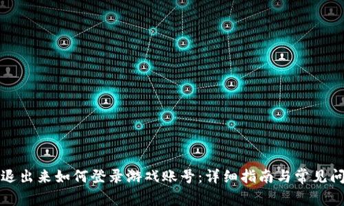 比特派退出来如何登录游戏账号:详细指南与常见问题解答