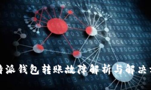 比特派钱包转账故障解析与解决方案