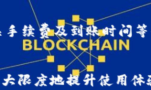 
如何在华为手机上安装Bitpapp：详细步骤与常见问题解答

关键词
华为, Bitpapp, 安装步骤, 手机应用, 常见问题

引言
随着智能手机的普及，各种应用程序为我们的生活带来了极大的便利。Bitpapp是一款日益受到欢迎的应用程序，它不仅可以帮助用户进行加密货币交易，还为投资者提供了强大的市场分析工具。尽管Bitpapp在全球范围内的用户逐渐增多，但一些华为用户在安装过程中可能会遇到困难。本文将详细介绍如何在华为手机上安装Bitpapp，并解答一些常见问题，帮助用户顺利完成安装，充分利用Bitpapp的强大功能。

第一部分：Bitpapp简介
Bitpapp是一款为加密货币爱好者、投资者和交易者设计的应用程序。它可以提供多种多样的功能，包括实时市场数据、价格提醒、图表分析等。用户可以通过该应用程序随时随地掌握市场动态，应对市场变化。Bitpapp的使用不仅可以提升用户的交易体验，还能够为用户在瞬息万变的加密货币市场中提供决策支持。

第二部分：华为手机安装Bitpapp的步骤
安装Bitpapp在华为手机上并不复杂，以下是详细的步骤：

h41. 检查系统兼容性/h4
首先，确保你的华为手机操作系统为EMUI 5.0及以上。可以通过设置——关于手机来查看手机的系统版本。如果你的系统版本较低，建议先进行系统更新，以确保可以顺利安装所有最新的应用程序。

h42. 前往华为应用市场/h4
打开手机主界面，找到并点击“应用市场”图标。这是华为手机官方的应用下载平台，在这里你可以找到大多数常用的手机应用。

h43. 搜索Bitpapp/h4
在应用市场的搜索框中输入“Bitpapp”，然后点击搜索按钮。在搜索结果中查看是否能够找到Bitpapp的下载链接。如果能找到，直接点击进入应用页面。

h44. 点击安装/h4
在应用页面上，你会看到安装按钮，点击该按钮开始安装。系统会提示你确认下载及安装，确认后应用将开始下载并自动安装到你的华为手机上。

h45. 开启应用权限/h4
安装完成后，找到新安装的Bitpapp图标，点击打开。在首次使用时，应用可能会要求你授予一些权限，如存储权限、网络权限等。请根据应用功能的需要，选择授予或拒绝相关权限，但为了确保应用正常使用，建议选择“允许”。

第三部分：在华为的其他安装方式
如果在华为应用市场无法找到Bitpapp，用户还可以尝试以下方法进行安装：

h41. 从官网下载APK文件/h4
你可以访问Bitpapp的官方网站，找到适合Android系统的APK文件，下载到你的华为手机上。下载完成后，点击“安装 APK”并按照提示进行安装。

h42. 启用未知来源/h4
在安装APK文件时，系统可能会提示由于“未知来源”而无法安装。此时，你需要去设置——安全——未知来源，选择允许安装来自未知来源的应用，然后再次尝试安装。

h43. 使用第三方应用市场/h4
如上述方法均未成功，用户还可以选择使用第三方应用市场（如豌豆荚、应用宝等）进行搜索和下载。在第三方应用市场下载应用时，请尤为注意应用的来源和安全性，以避免潜在的安全风险。

常见问题解答

h4问题1：Bitpapp的安全性如何？/h4
Bitpapp作为一款加密货币应用，其安全性是用户非常关注的问题。首先，Bitpapp会采用多重加密及身份验证机制，确保用户信息和资金的安全。此外，该应用还会定期进行安全审计和更新，以修复潜在的安全漏洞。用户在使用Bitpapp时，建议开启双重认证功能，这样可以进一步增强账户的安全性。最后，用户在下载应用时，应确保选择官方渠道，以防下载到被篡改的版本。

h4问题2：如果应用无法正常运行该怎么办？/h4
在使用Bitpapp的过程中，用户可能会遇到应用无法正常运行的情况。首先，建议检查手机的网络连接是否正常，若网络不稳，可能会导致应用加载失败。其次，可以尝试清除应用缓存及数据，路径为设置——应用管理——Bitpapp——存储，点击清除缓存和清除数据。再次，确认应用是否需要更新，若有可用更新，请及时安装最新版本。如果以上尝试无效，用户可考虑卸载后重装应用。最后，用户还可以访问Bitpapp的客服支持，获取更专业的帮助。

h4问题3：如何在应用中完成账户注册？/h4
在打开Bitpapp后，首次使用的用户需要进行账户注册。点击首页的注册按钮，用户需填写电子邮箱、手机号码以及设置密码等基本信息。完成后，系统会向用户的邮箱或手机发送验证码，用户需输入验证码以验证身份。注册完成后，用户可以利用注册的账户信息登录Bitpapp。值得一提的是，为了确保账户安全，建议用户使用强密码，并定期更换密码。

h4问题4：Bitpapp的交易手续费如何？/h4
Bitpapp的手续费政策在不同区域及不同交易方式中可能有所不同。用户在进行每笔交易时，应用都会提示相关的手续费信息，通常交易手续费会以百分比的形式展现。在进行交易前，建议用户仔细阅读相关的手续费说明，以免影响交易决策。如果用户对手续费有疑虑或需要更详细的信息，可以在应用中寻找相关帮助文档或联系客服进行咨询。

h4问题5：如何提现资金到银行账户？/h4
Bitpapp支持将账户中的虚拟货币转换为法币并提现到银行账户。用户需要先在应用中增加银行账户信息，包括银行名称、账号、姓名等信息。存入后，用户可以选择提现功能，输入需要提现的金额，系统会显示相关手续费及到账时间等信息。提交请求后，通常需要等待几个工作日，资金才会到账。为了确保提现的顺利进行，建议用户核实自身的身份信息是否已通过认证。

总结
本文详细介绍了如何在华为手机上安装Bitpapp，包括常规安装步骤与替代方案，以及解答了一些与Bitpapp相关的常见问题。用户在安装及使用过程中，如遇到问题，建议仔细排查并参考本文提供的解决方案，最大限度地提升使用体验。同时，保持对加密货币市场的关注，并结合Bitpapp的工具与功能，助力你在投资之路上的成功。