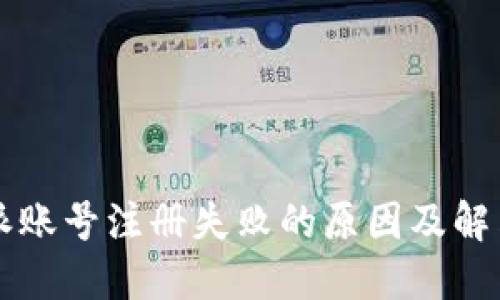 比特派账号注册失败的原因及解决方法