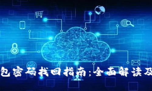 以太坊钱包密码找回指南:全面解读及实用技巧