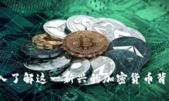 优里米数字货币:深入了解这一新兴的加密货币
