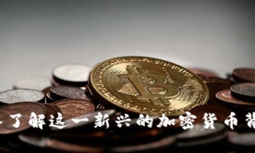 优里米数字货币:深入了解这一新兴的加密货币背后的技术与市场潜力