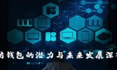 以太坊钱包的潜力与未来发展深入分析