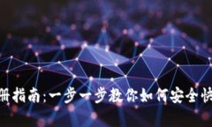Bitpie钱包实名注册指南:一步一步教你如何安全