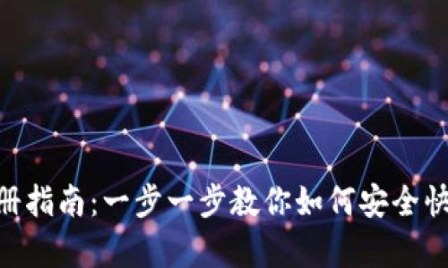 Bitpie钱包实名注册指南:一步一步教你如何安全快速地完成实名认证