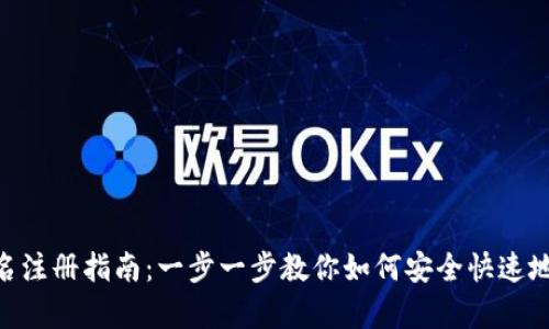 Bitpie钱包实名注册指南:一步一步教你如何安全快速地完成实名认证