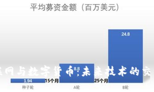 物联网与数字货币:未来技术的交汇点