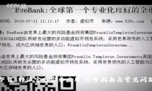 如何下载b特派官网安卓应用：完整指南与常见问题解答