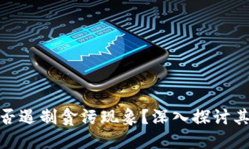 : 数字货币能否遏制贪污现象?深入探讨其可行性与挑战