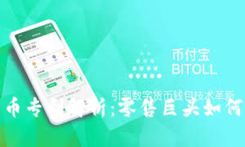 沃尔玛加密数字货币专利解析:零售巨头如何拥抱数字货币革命