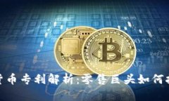 沃尔玛加密数字货币专利解析:零售巨头如何拥