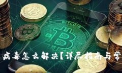比特派显示病毒怎么解决?详尽指南与常见问题