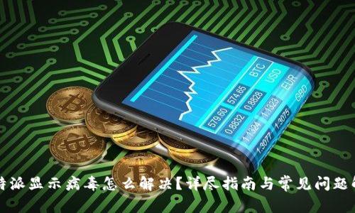 比特派显示病毒怎么解决？详尽指南与常见问题解析