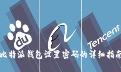 比特派钱包设置密码的详细指南