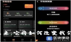 数字货币的未来:它将如何改变我们的金融生活