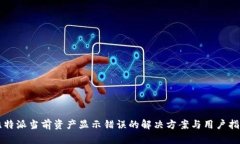 比特派当前资产显示错误的解决方案与用户指南