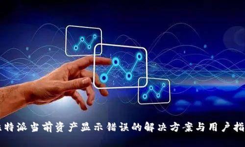 比特派当前资产显示错误的解决方案与用户指南