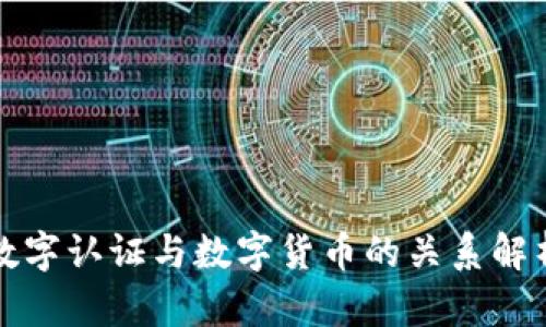 数字认证与数字货币的关系解析